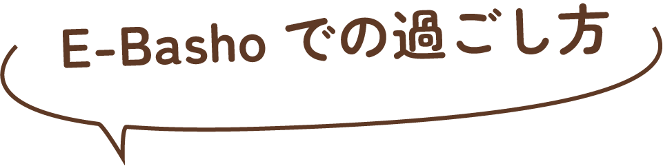 E-Bashoでの過ごし方