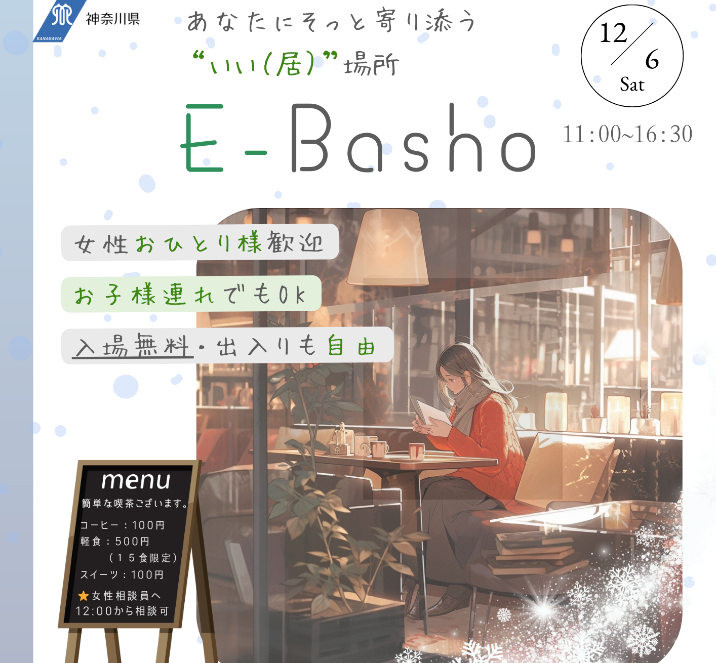 **12/6(土) E-Bashoに来てみませんか